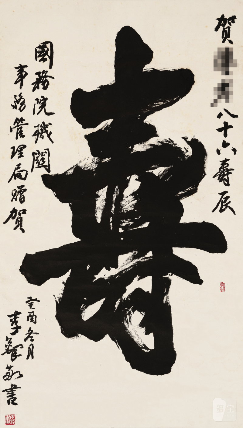 李 铎 1930-2020 草书「寿」 - 图2